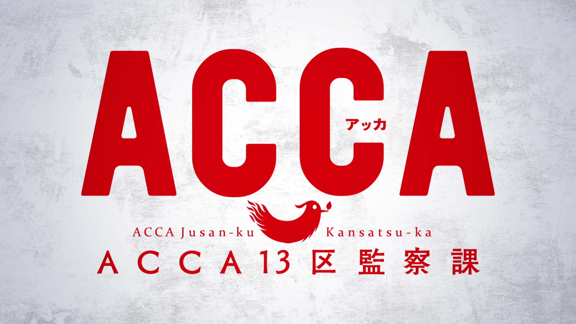 Tvアニメ Acca13区監察課 Pv Cm 10gauge